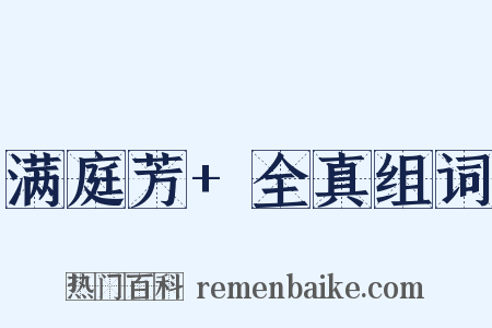 满庭芳+全真组词是什么意思的图片